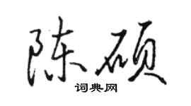 駱恆光陳碩行書個性簽名怎么寫