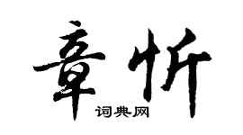 胡問遂章忻行書個性簽名怎么寫