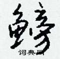 匋草書怎么寫好看_匋硬筆草書書法_匋鋼筆草書字帖