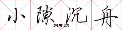 田英章小隙沉舟行書怎么寫