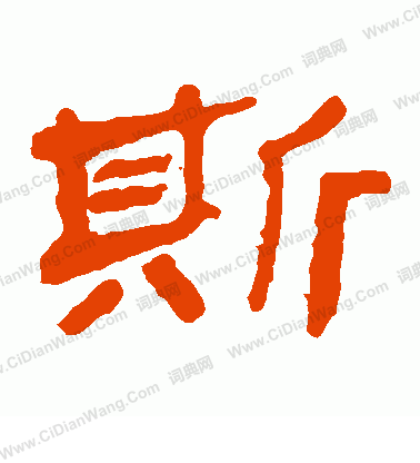 馬王堆帛書寫的斯