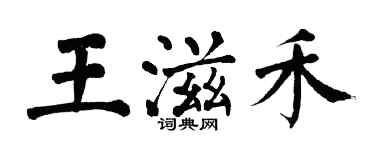 翁闓運王滋禾楷書個性簽名怎么寫