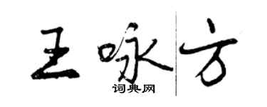 曾慶福王詠方行書個性簽名怎么寫