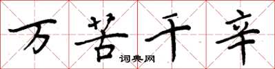 周炳元萬苦千辛楷書怎么寫