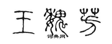 陳聲遠王魏芳篆書個性簽名怎么寫