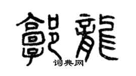 曾慶福郭龍篆書個性簽名怎么寫