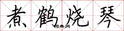 荊霄鵬煮鶴燒琴楷書怎么寫
