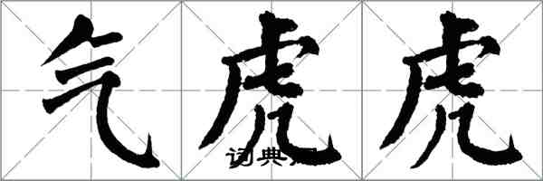 翁闓運氣虎虎楷書怎么寫