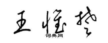 梁錦英王惟楚草書個性簽名怎么寫