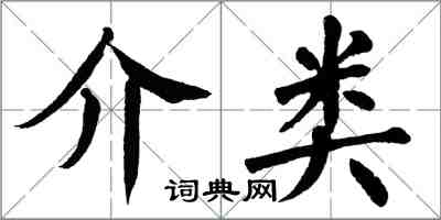 翁闓運介類楷書怎么寫