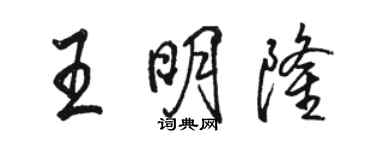 駱恆光王明隆行書個性簽名怎么寫