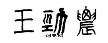 曾慶福王勁農篆書個性簽名怎么寫
