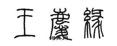 陳墨王慶緣篆書個性簽名怎么寫