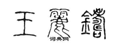 陳聲遠王麗鑄篆書個性簽名怎么寫