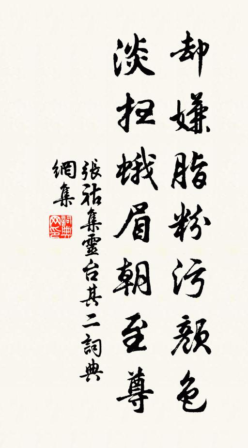 張祜卻嫌脂粉污顏色,淡掃蛾眉朝至尊。書法作品欣賞