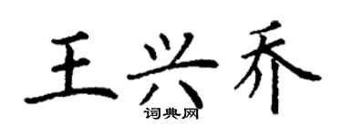 丁謙王興喬楷書個性簽名怎么寫