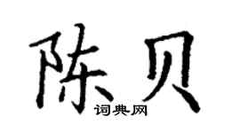 丁謙陳貝楷書個性簽名怎么寫