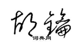 梁錦英胡鑰草書個性簽名怎么寫