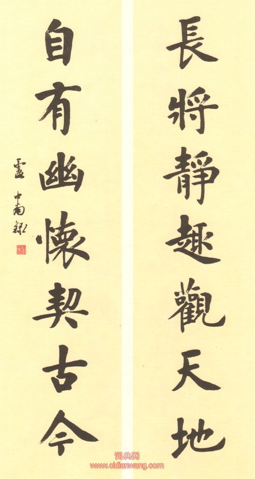 盧中南楷書對聯