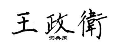 何伯昌王政衛楷書個性簽名怎么寫