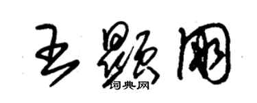 朱錫榮王顯朋草書個性簽名怎么寫