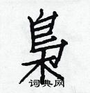 白克儉寫的硬筆楷書梟