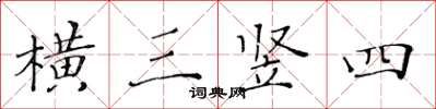 黃華生橫三豎四楷書怎么寫