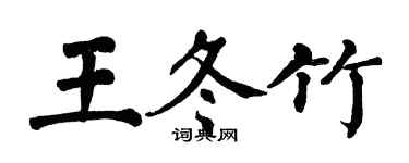 翁闓運王冬竹楷書個性簽名怎么寫