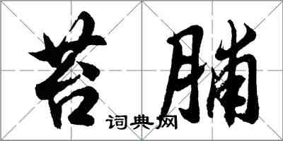 胡問遂苔脯行書怎么寫