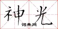 黃華生神光楷書怎么寫