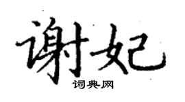 丁謙謝妃楷書個性簽名怎么寫
