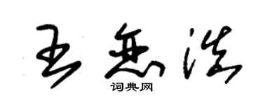 朱錫榮王戀滇草書個性簽名怎么寫