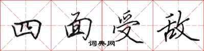 田英章四面受敵行書怎么寫