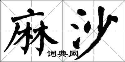 翁闓運麻沙楷書怎么寫