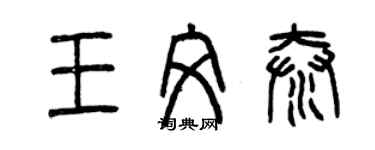 曾慶福王文泰篆書個性簽名怎么寫