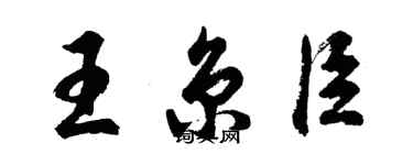 胡問遂王京臣行書個性簽名怎么寫