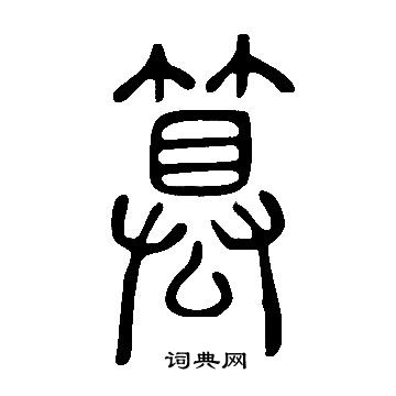 說文解字寫的篡