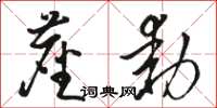 駱恆光塵動草書怎么寫
