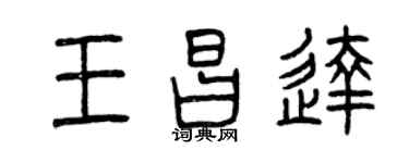 曾慶福王昌達篆書個性簽名怎么寫