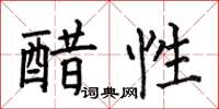 何伯昌醋性楷書怎么寫