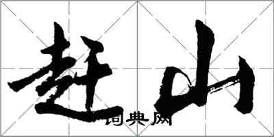 胡問遂趕山行書怎么寫