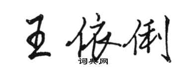 駱恆光王依俐行書個性簽名怎么寫