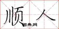 田英章順人楷書怎么寫