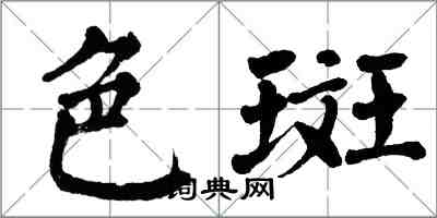 翁闓運色斑楷書怎么寫