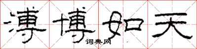 柯春海溥博如天隸書怎么寫