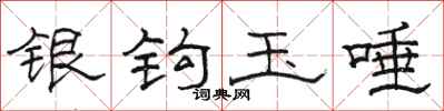 駱恆光銀鉤玉唾隸書怎么寫