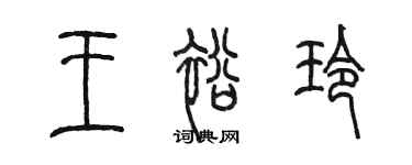 陳墨王裕玲篆書個性簽名怎么寫