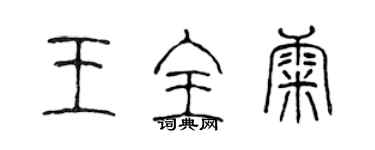 陳聲遠王全康篆書個性簽名怎么寫