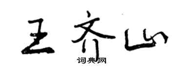 曾慶福王齊山行書個性簽名怎么寫