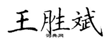 丁謙王勝斌楷書個性簽名怎么寫